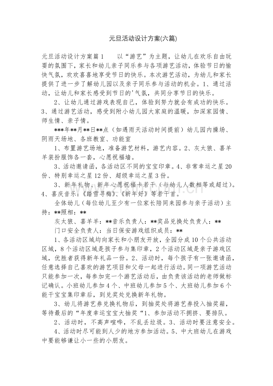 元旦活动设计方案(六篇).docx_第1页