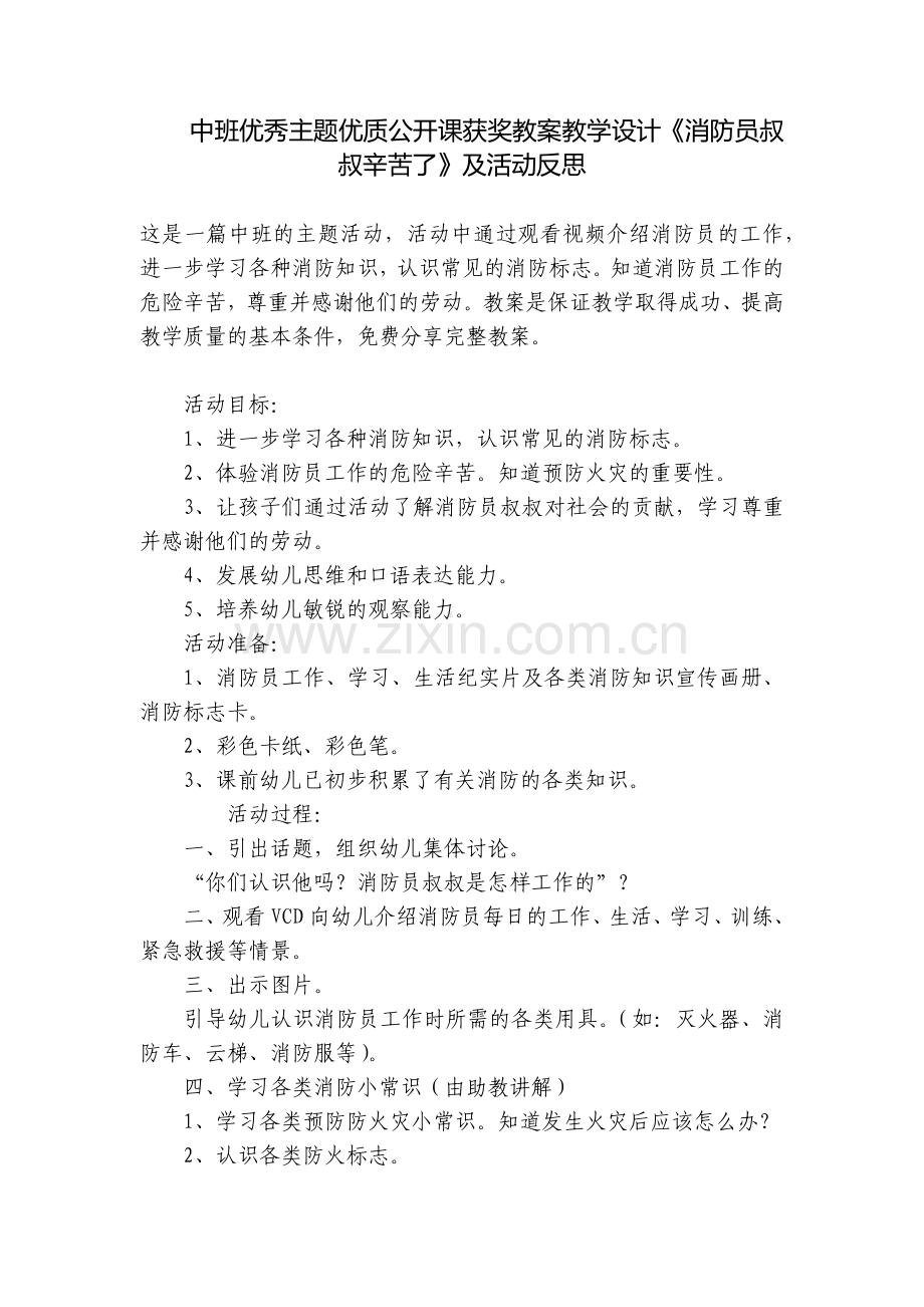 中班优秀主题优质公开课获奖教案教学设计《消防员叔叔辛苦了》及活动反思.docx_第1页