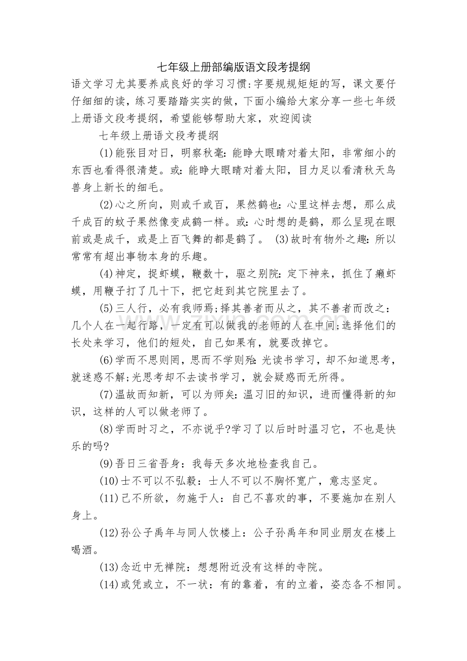 七年级上册部编版语文段考提纲.docx_第1页
