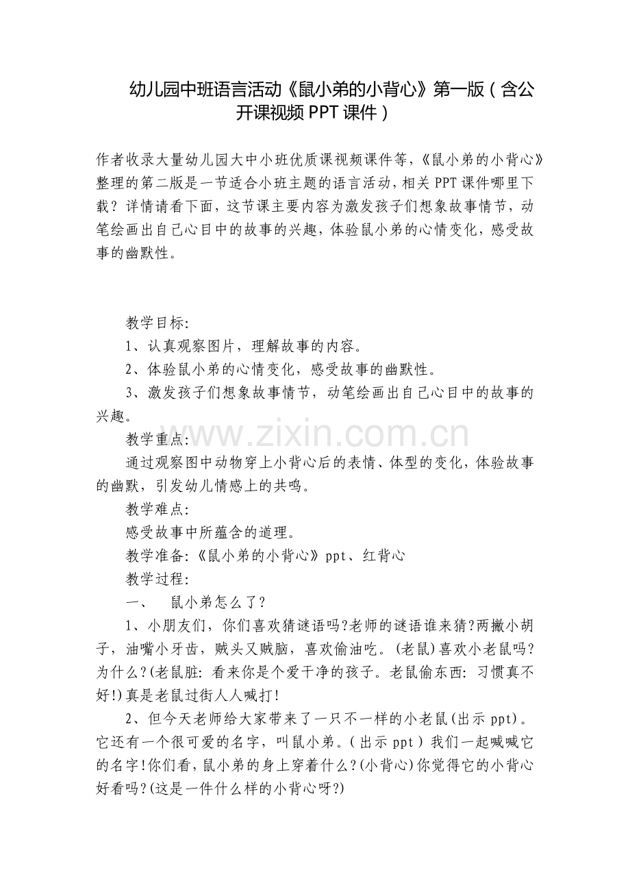 幼儿园中班语言活动《鼠小弟的小背心》第一版(含公开课视频PPT课件).docx_第1页