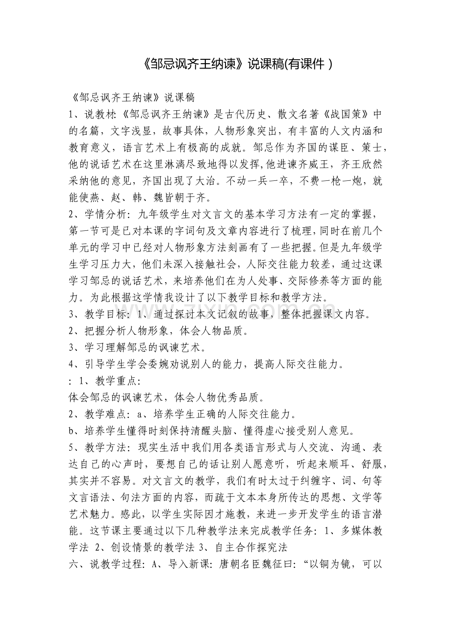 《邹忌讽齐王纳谏》说课稿(有课件).docx_第1页