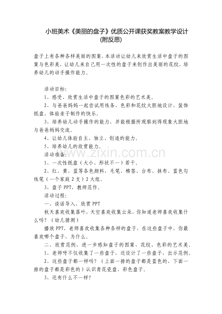小班美术《美丽的盘子》优质公开课获奖教案教学设计(附反思).docx_第1页