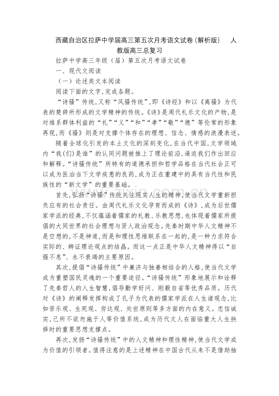 西藏自治区拉萨中学届高三第五次月考语文试卷(解析版)--人教版高三总复习.docx_第1页