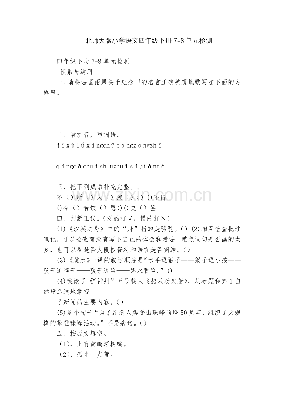 北师大版小学语文四年级下册7-8单元检测.docx_第1页