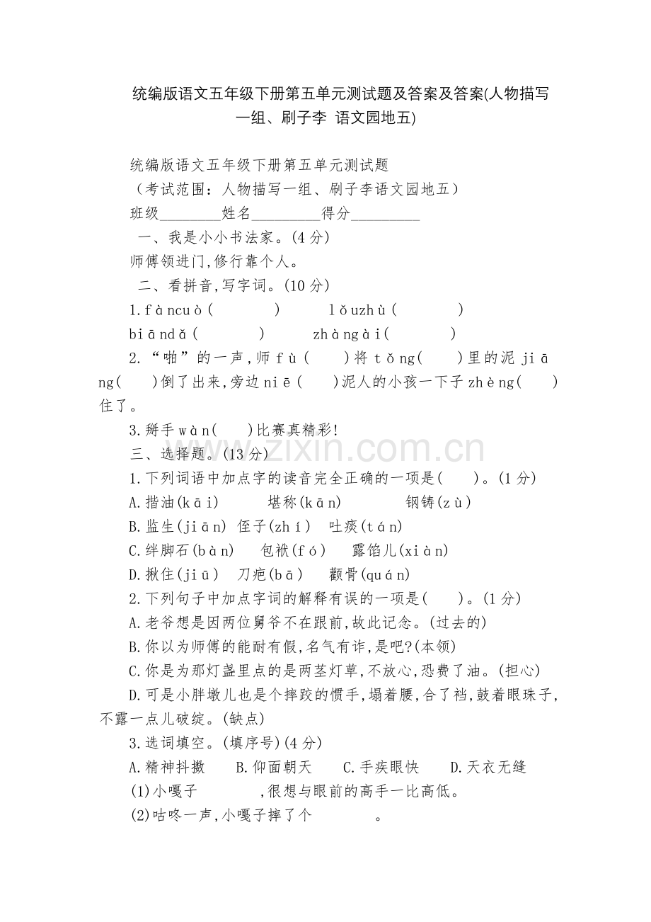 统编版语文五年级下册第五单元测试题及答案及答案(人物描写一组、刷子李-语文园地五).docx_第1页