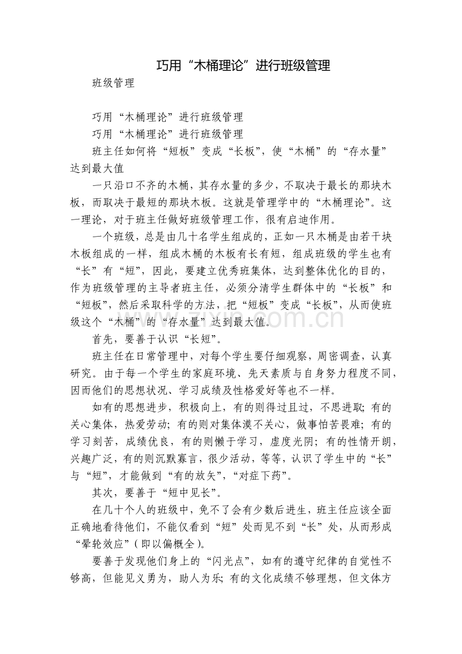 巧用“木桶理论”进行班级管理.docx_第1页