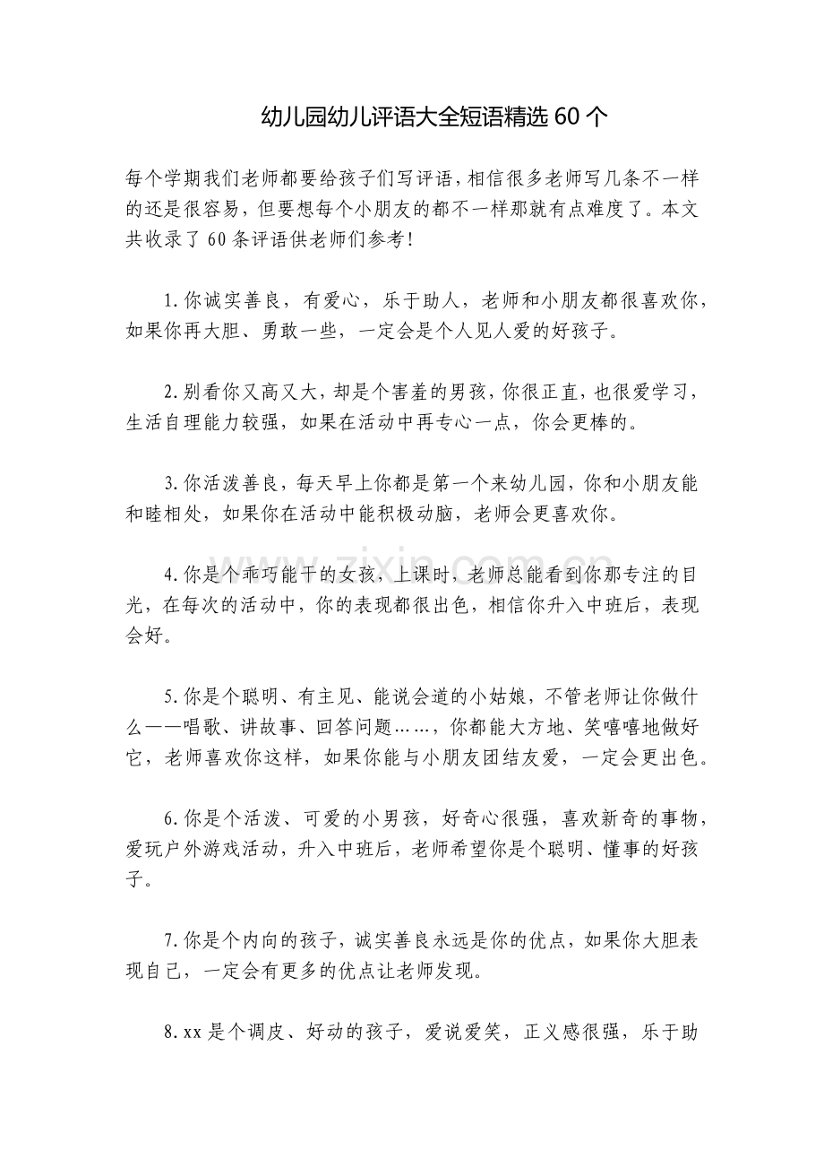 幼儿园幼儿评语大全短语60个.docx_第1页