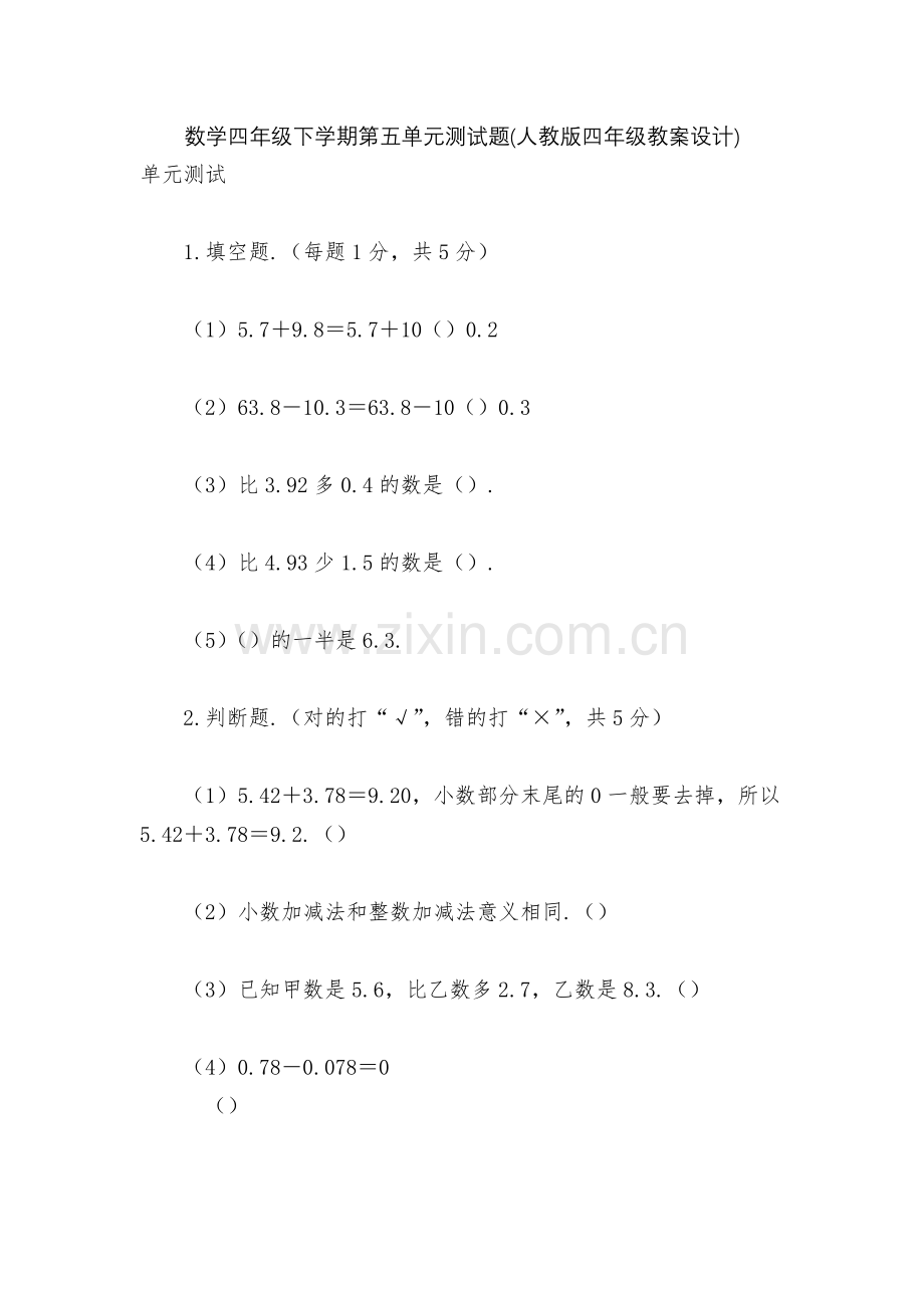 数学四年级下学期第五单元测试题(人教版四年级教案设计).docx_第1页