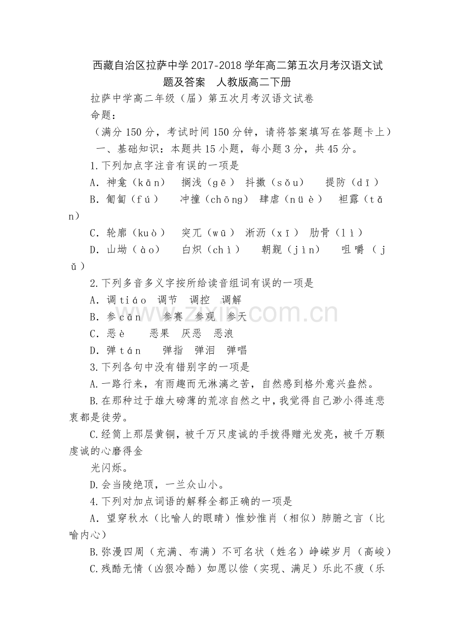 西藏自治区拉萨中学2017-2018学年高二第五次月考汉语文试题及答案--人教版高二下册.docx_第1页