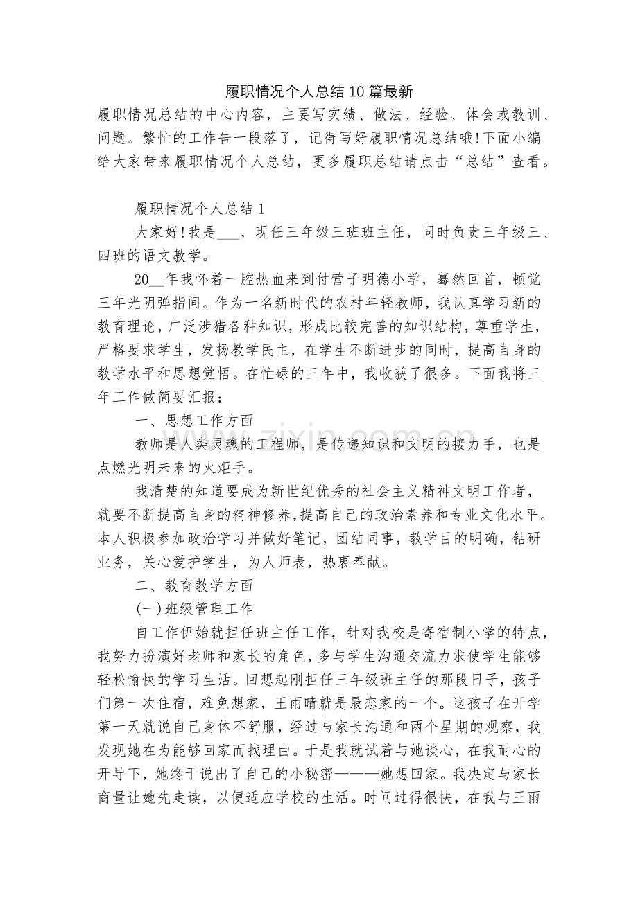 履职情况个人总结10篇.docx_第1页
