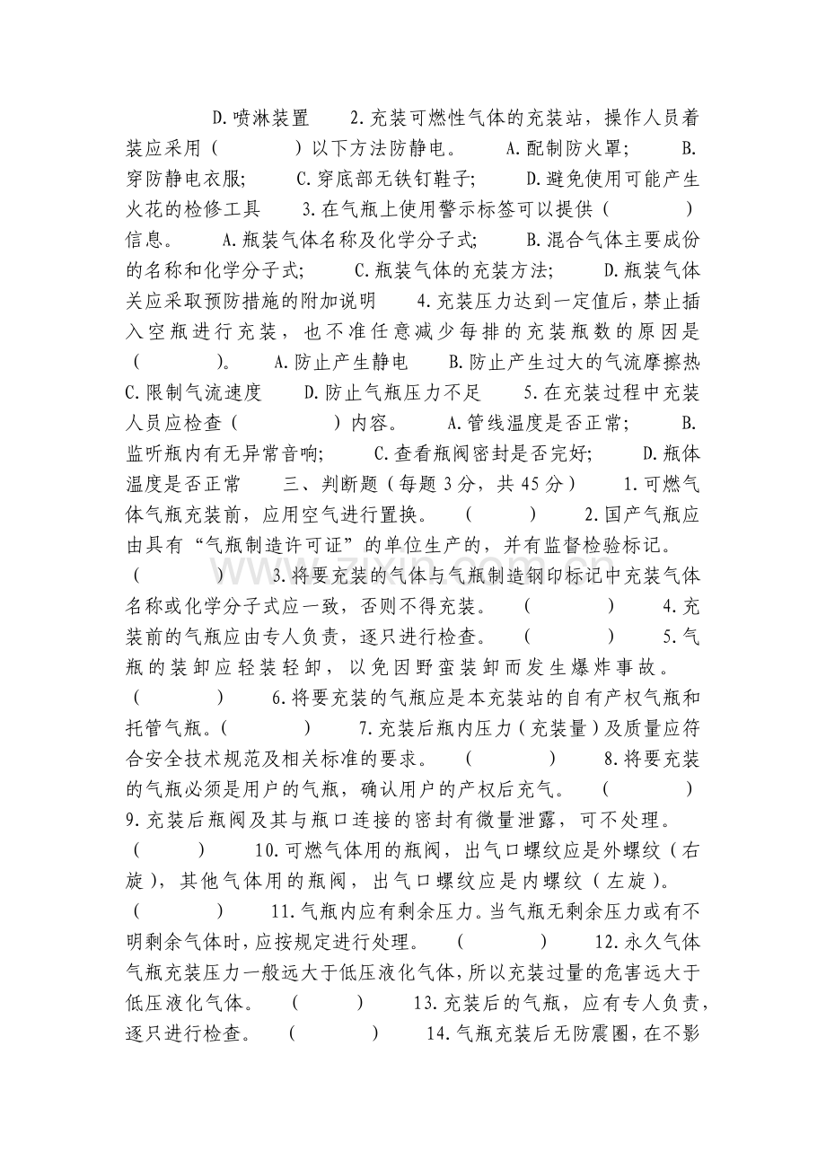 安全常识测试G卷(乙炔站).docx_第2页