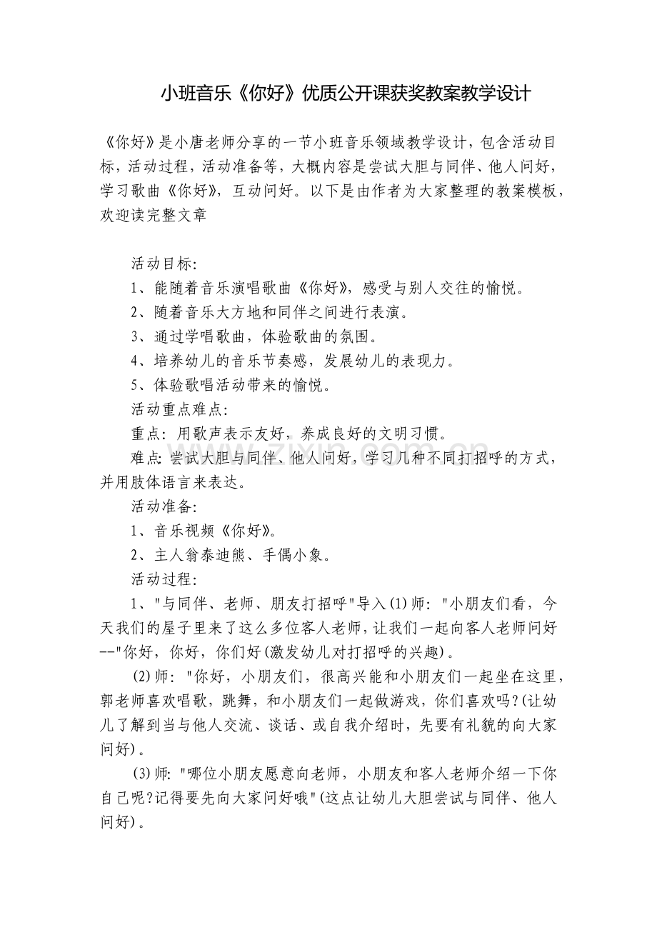 小班音乐《你好》优质公开课获奖教案教学设计.docx_第1页