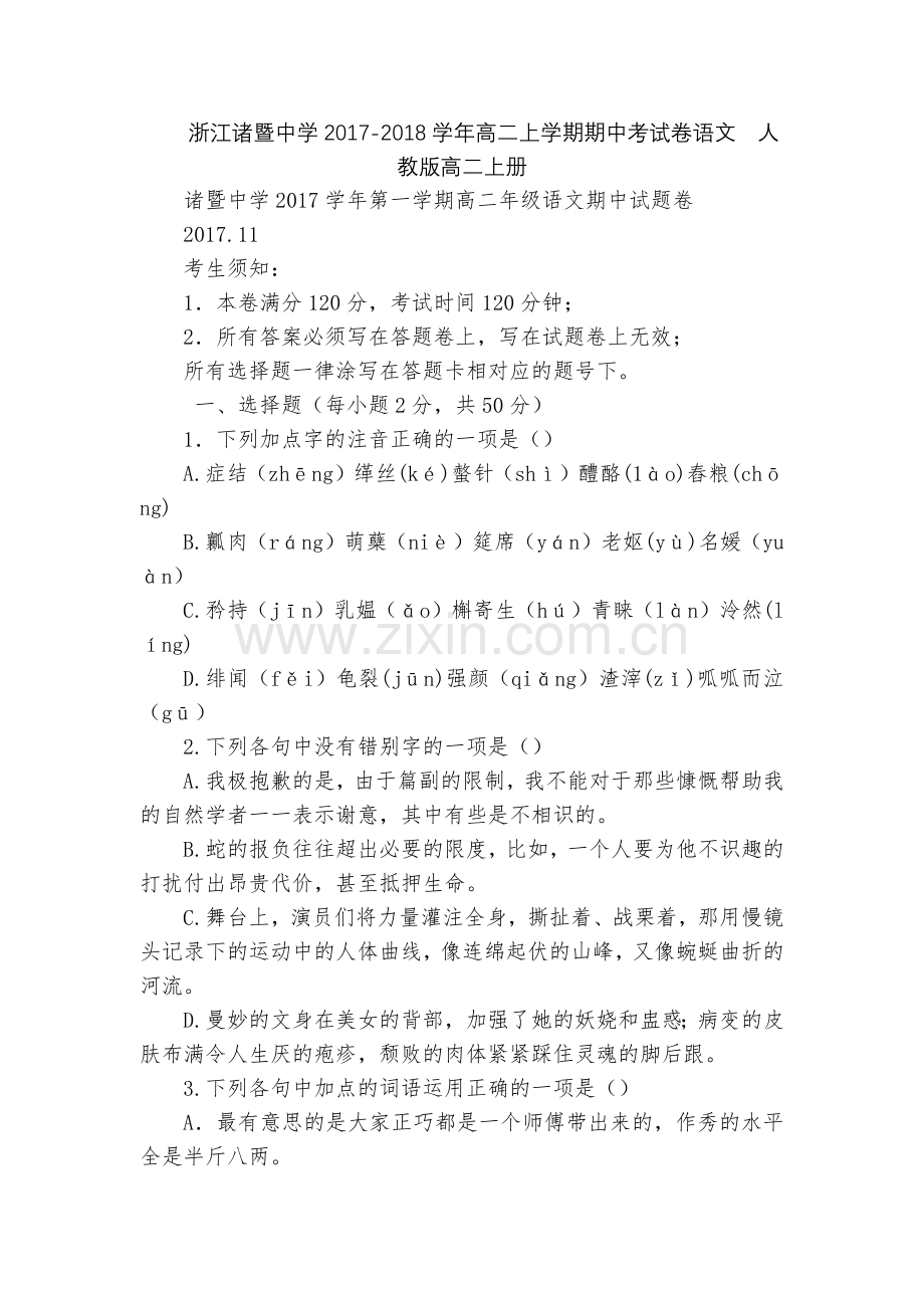 浙江诸暨中学2017-2018学年高二上学期期中考试卷语文--人教版高二上册.docx_第1页