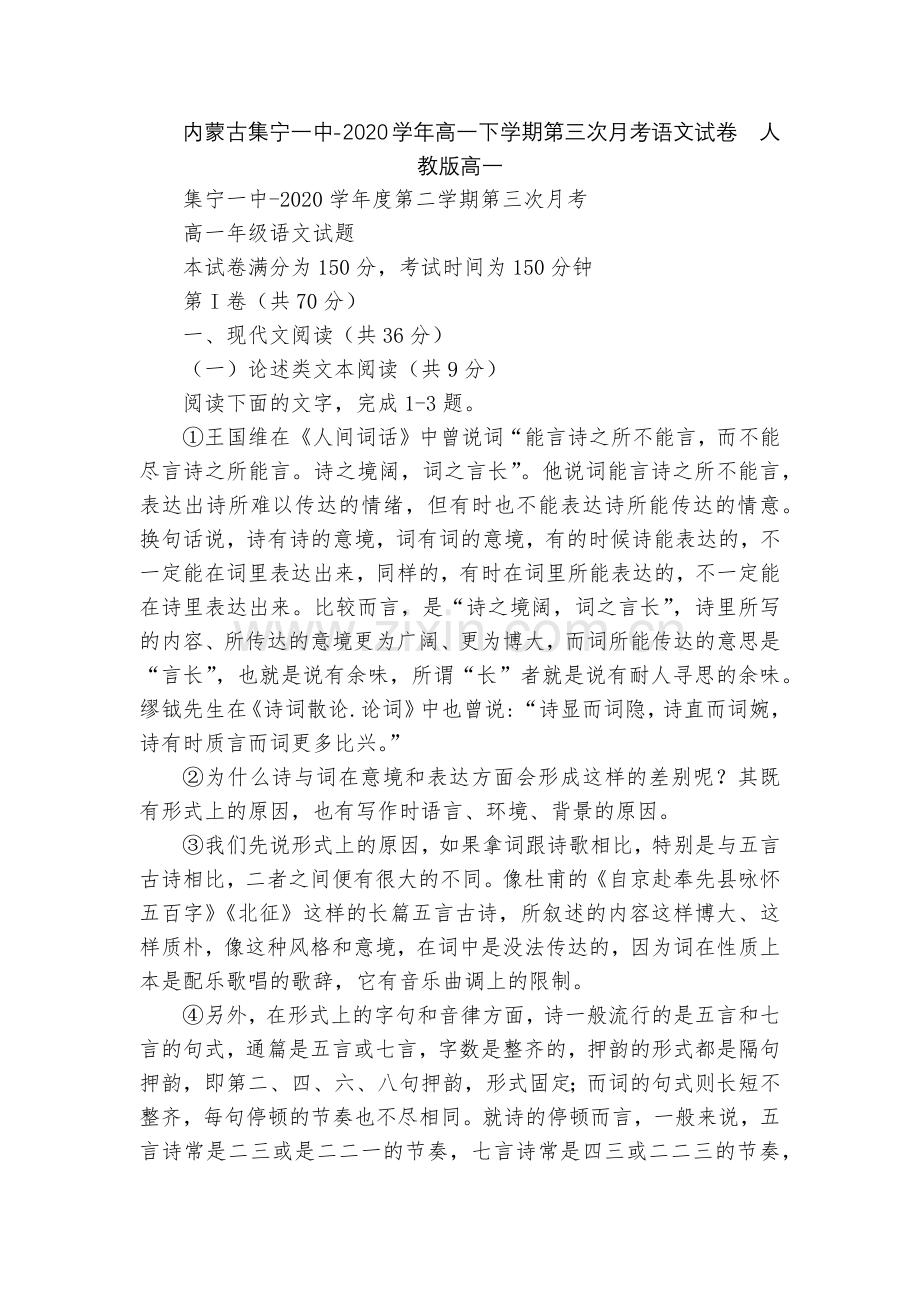 内蒙古集宁一中-2020学年高一下学期第三次月考语文试卷--人教版高一.docx_第1页