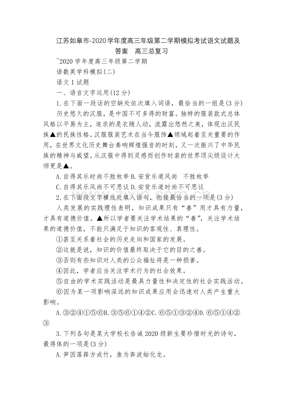 江苏如皋市-2020学年度高三年级第二学期模拟考试语文试题及答案--高三总复习.docx_第1页