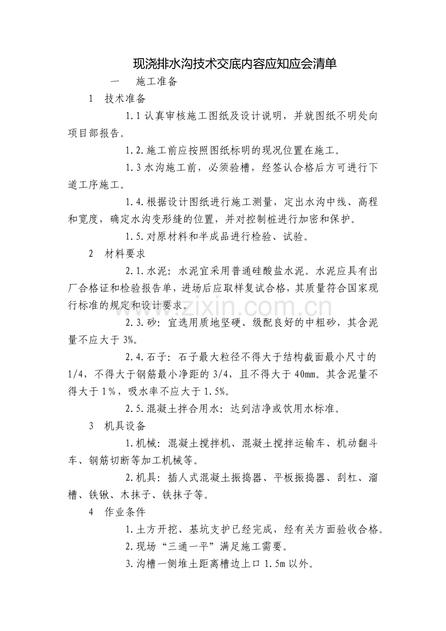 现浇排水沟技术交底内容应知应会清单.docx_第1页