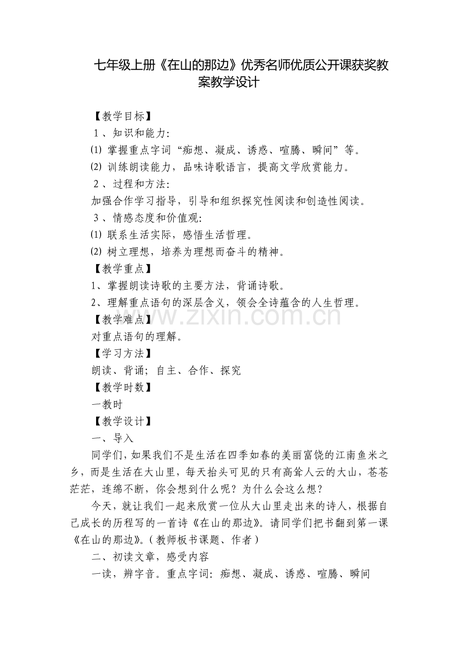 七年级上册《在山的那边》优秀名师优质公开课获奖教案教学设计.docx_第1页