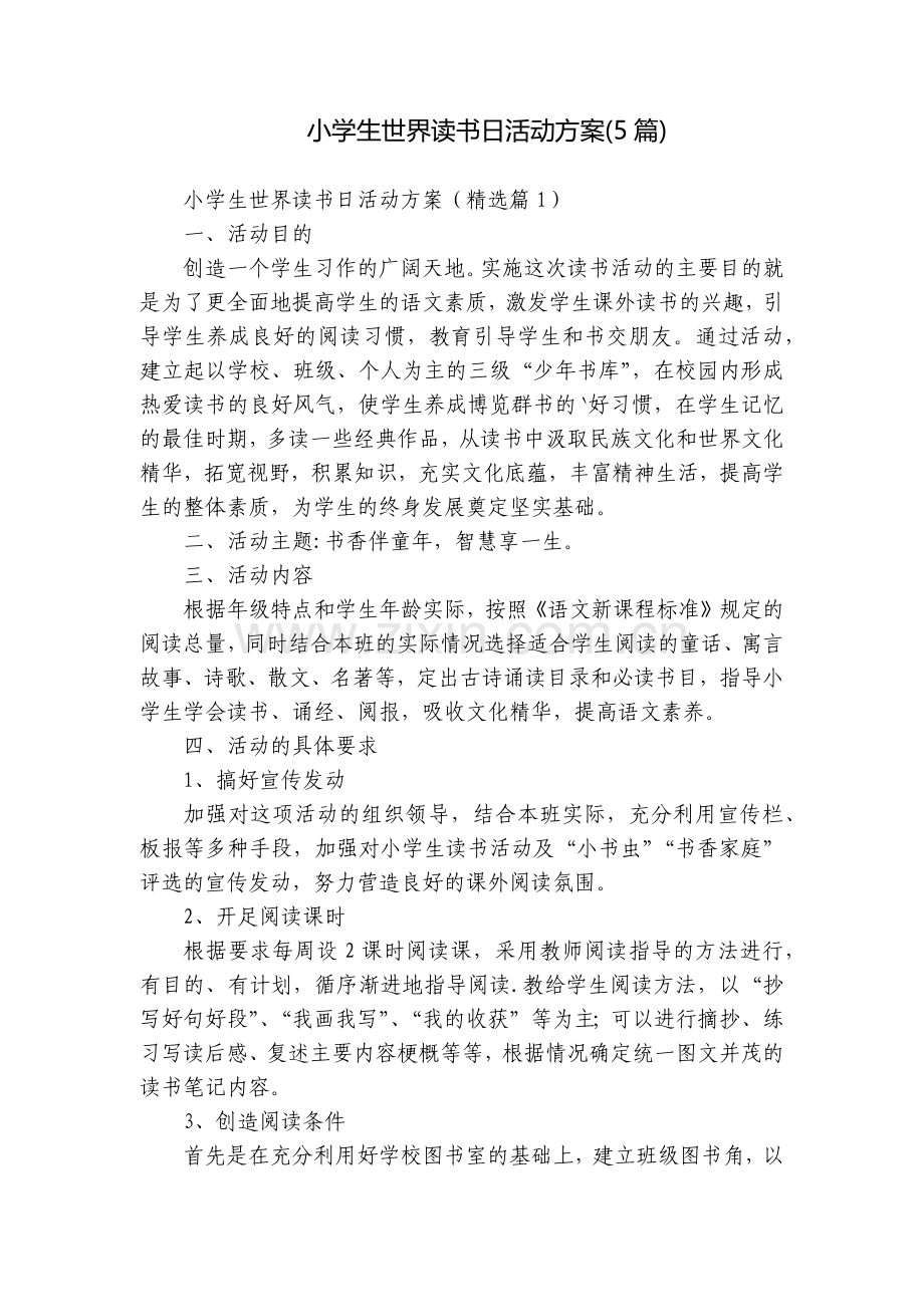 小学生世界读书日活动方案(5篇).docx_第1页