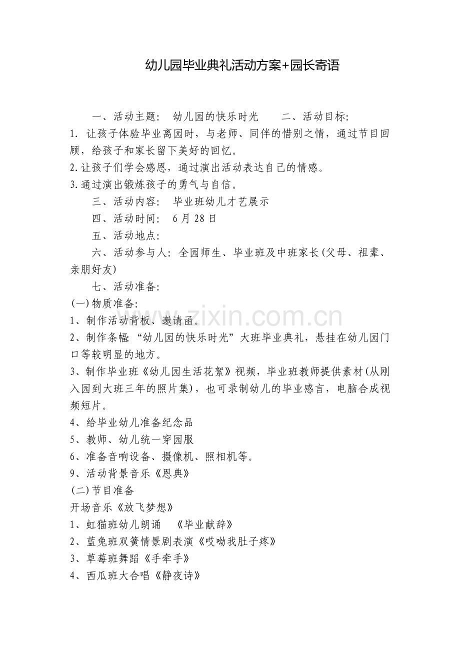 幼儿园毕业典礼活动方案+园长寄语.docx_第1页
