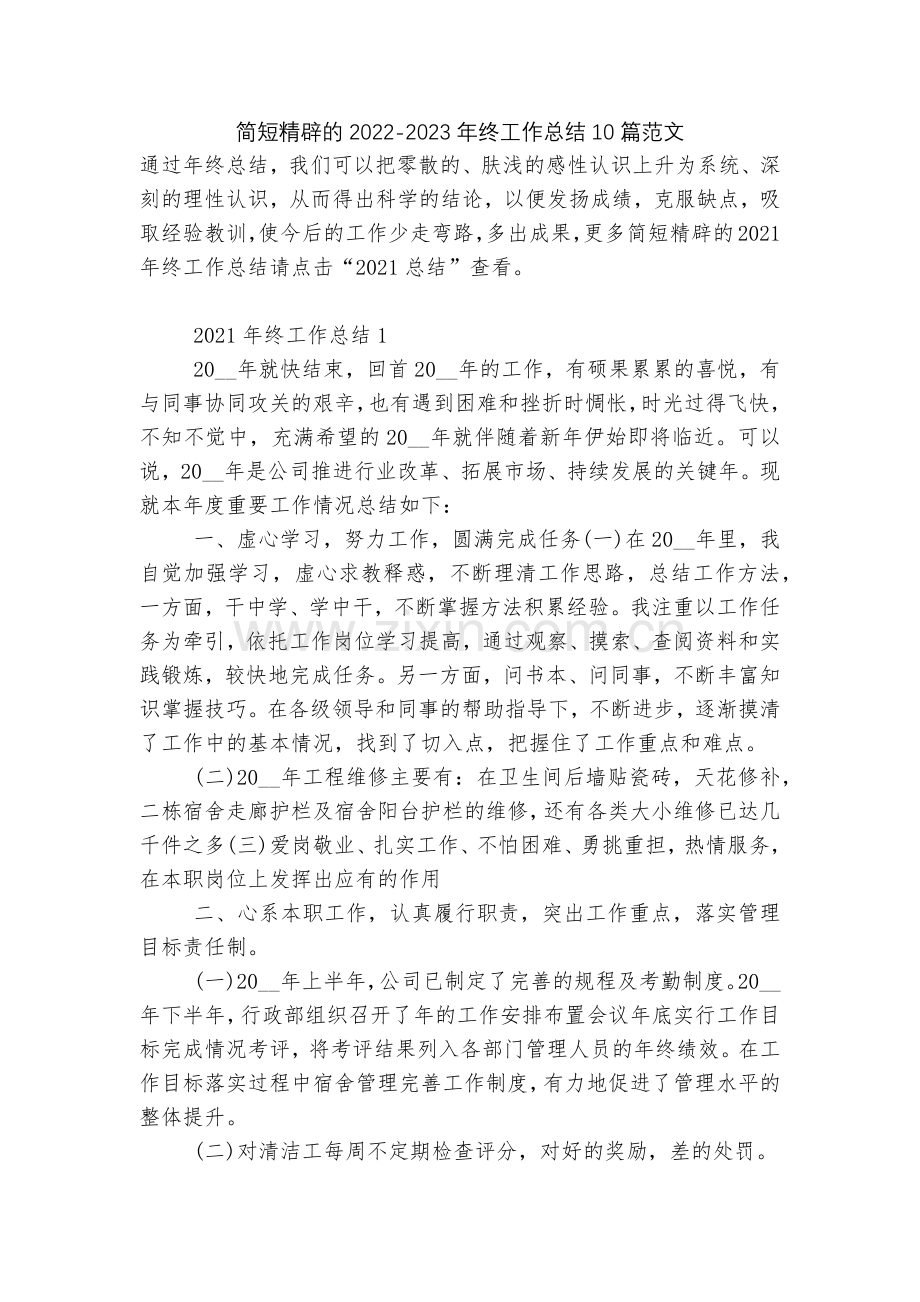 简短精辟的2022-2023年终工作总结10篇范文.docx_第1页