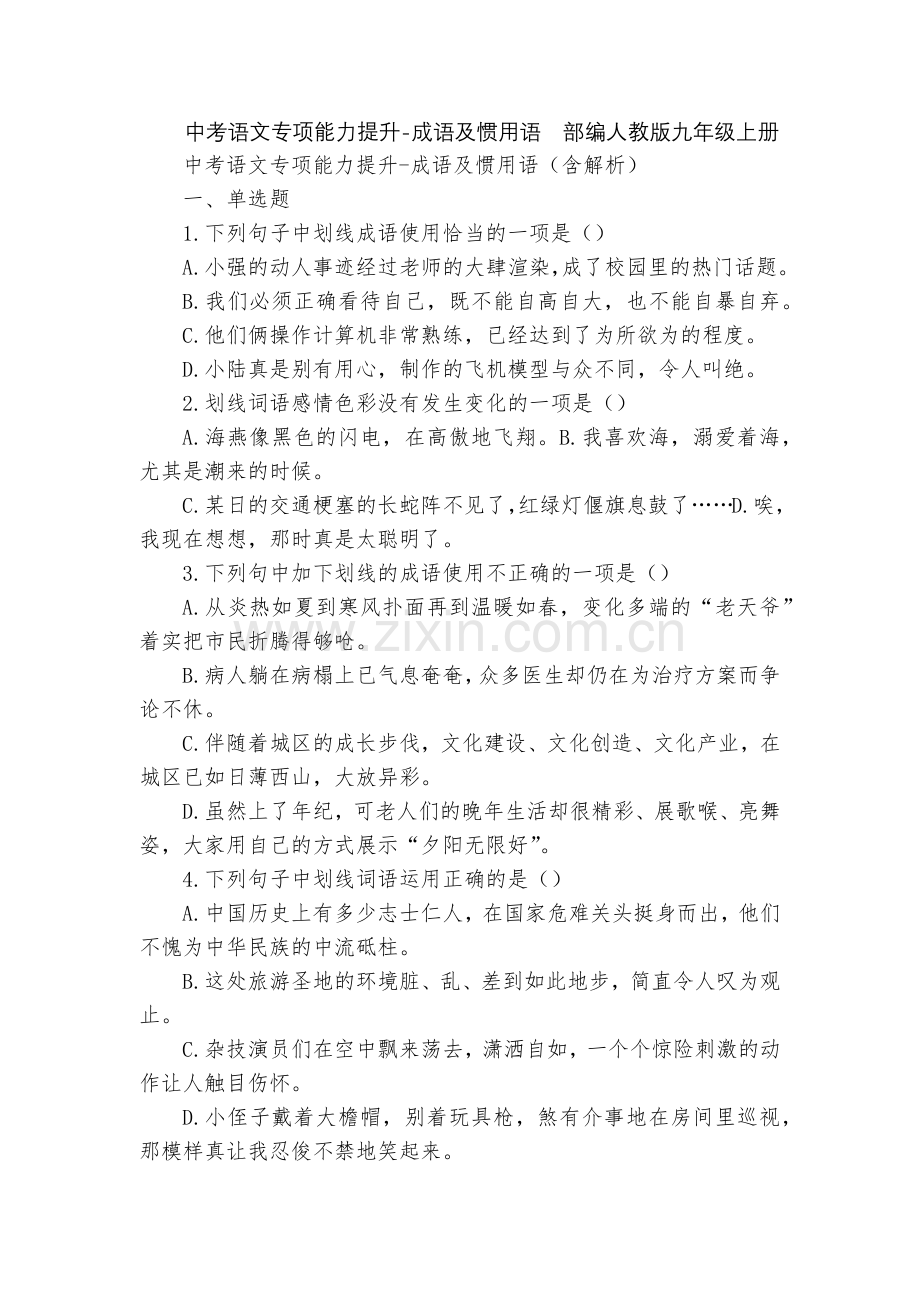 中考语文专项能力提升-成语及惯用语--部编人教版九年级上册.docx_第1页