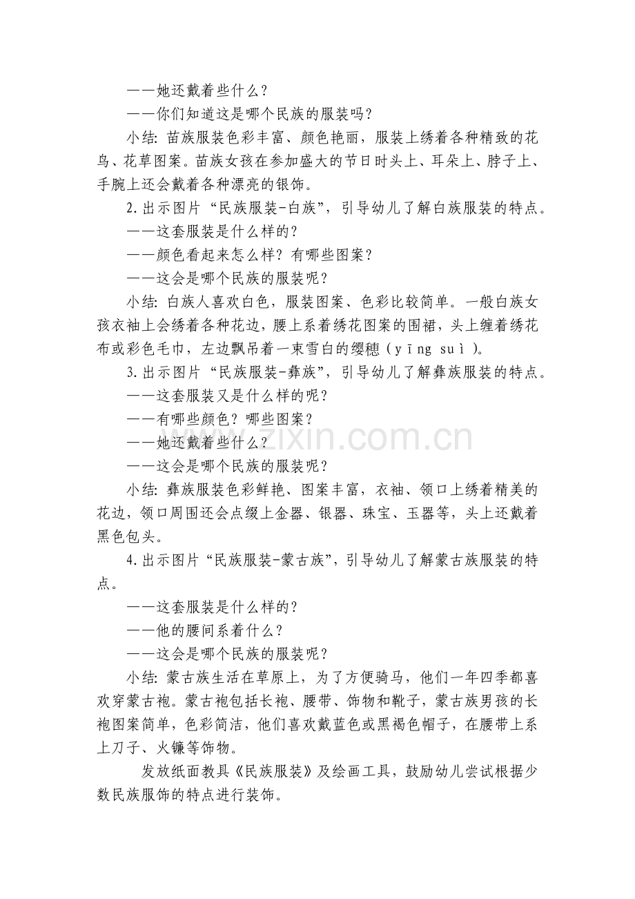 幼儿园大班社会美术《漂亮的少数民族服装》优质公开课获奖教案教学设计.docx_第2页