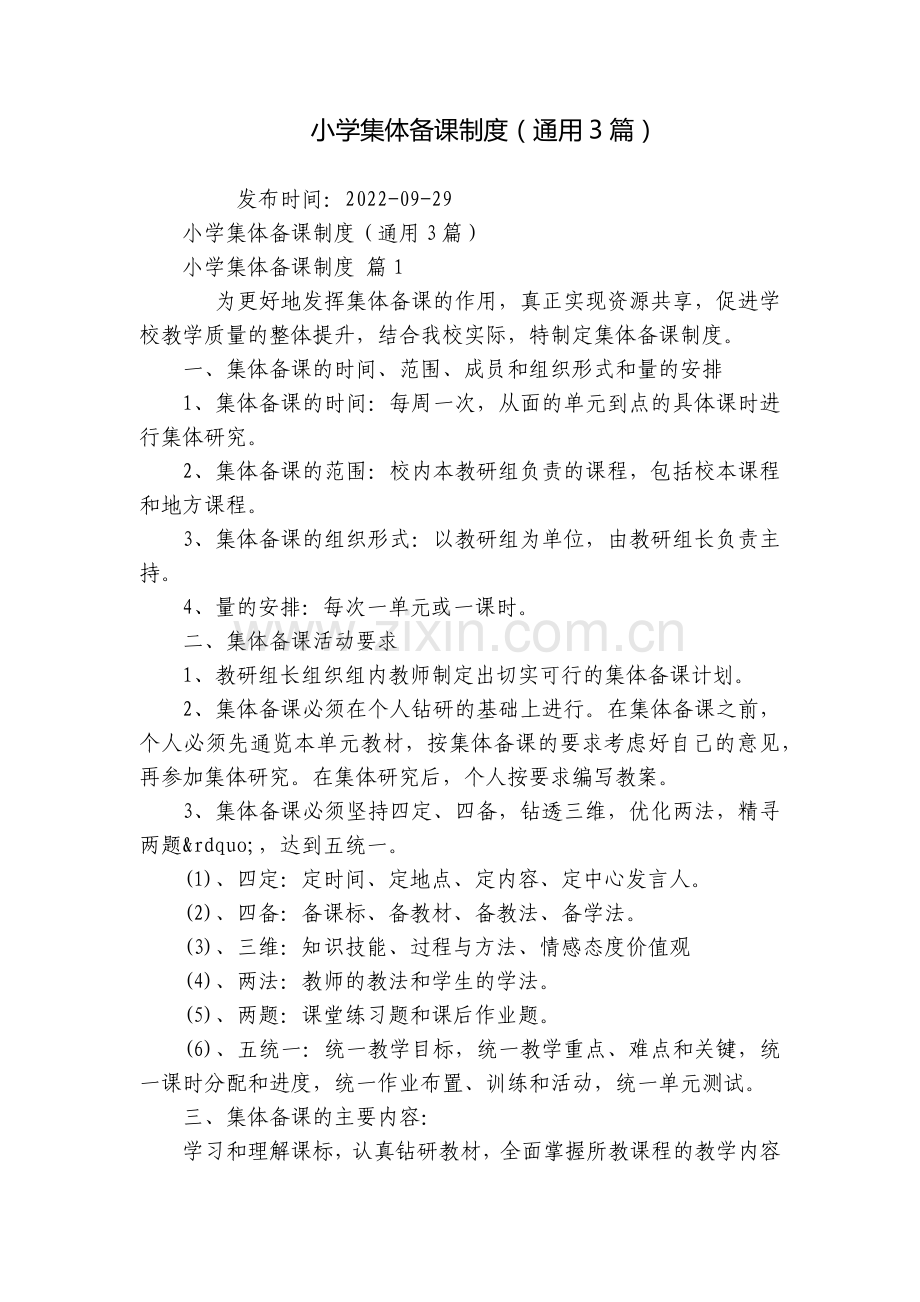 小学集体备课制度(通用3篇).docx_第1页