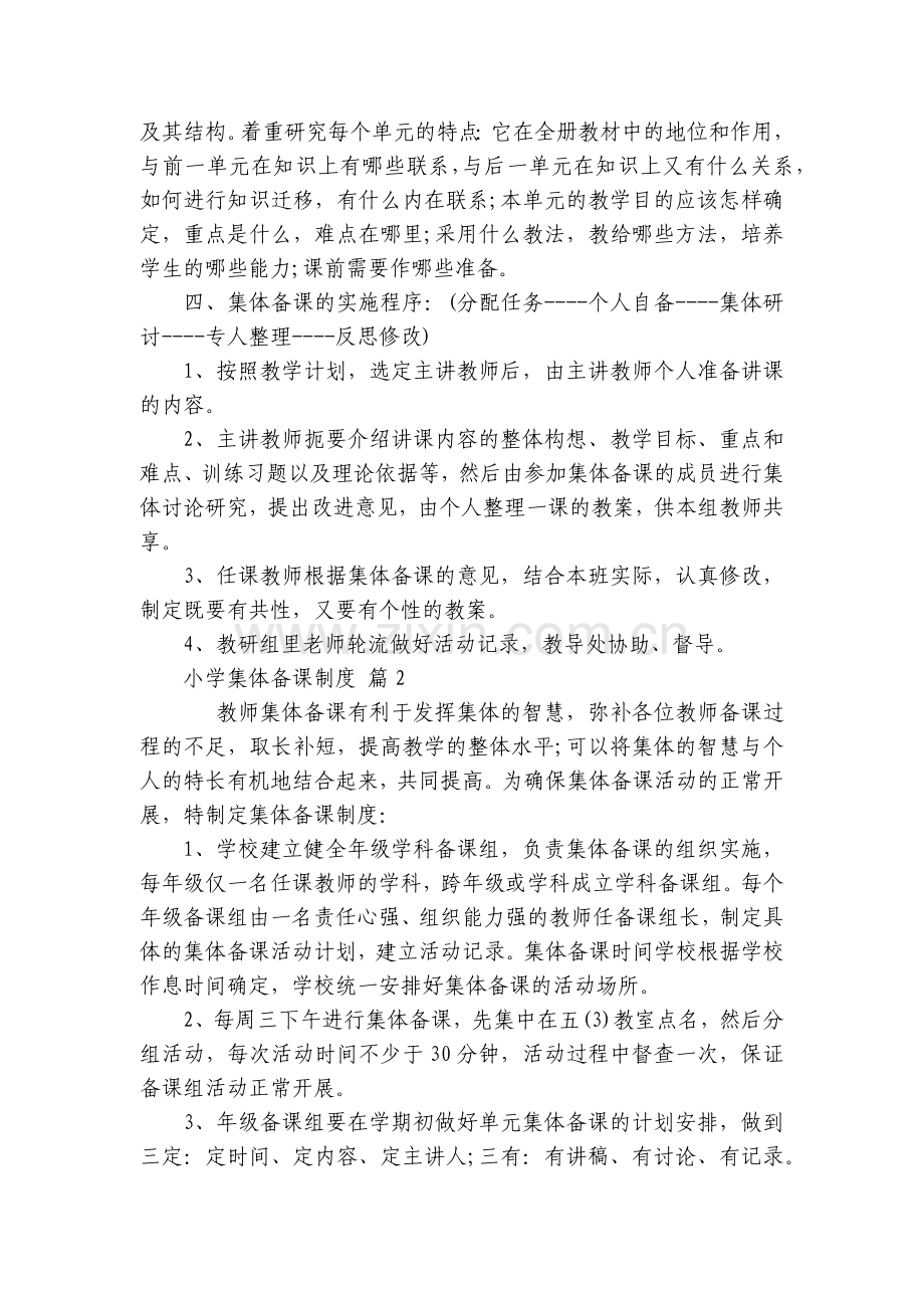 小学集体备课制度(通用3篇).docx_第2页