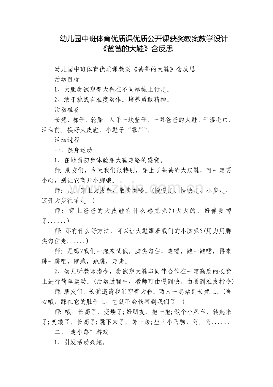 幼儿园中班体育优质课优质公开课获奖教案教学设计《爸爸的大鞋》含反思.docx_第1页