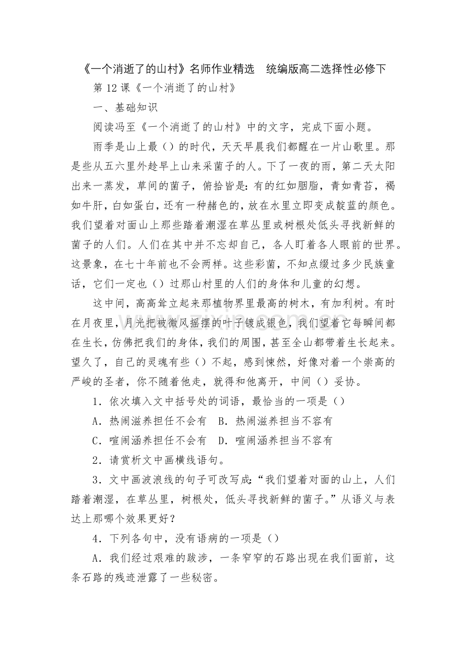 《一个消逝了的山村》名师作业--统编版高二选择性必修下.docx_第1页