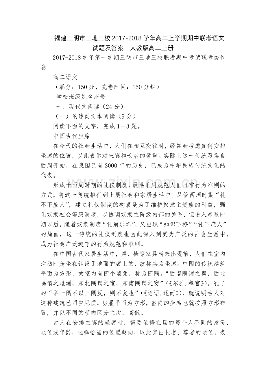 福建三明市三地三校2017-2018学年高二上学期期中联考语文试题及答案--人教版高二上册.docx_第1页