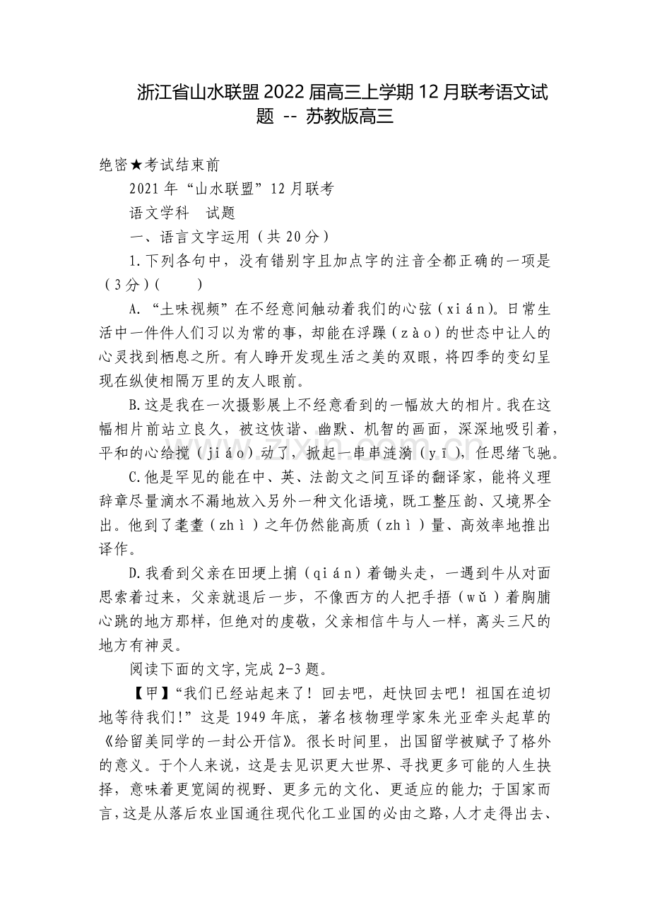 浙江省山水联盟2022届高三上学期12月联考语文试题----苏教版高三.docx_第1页