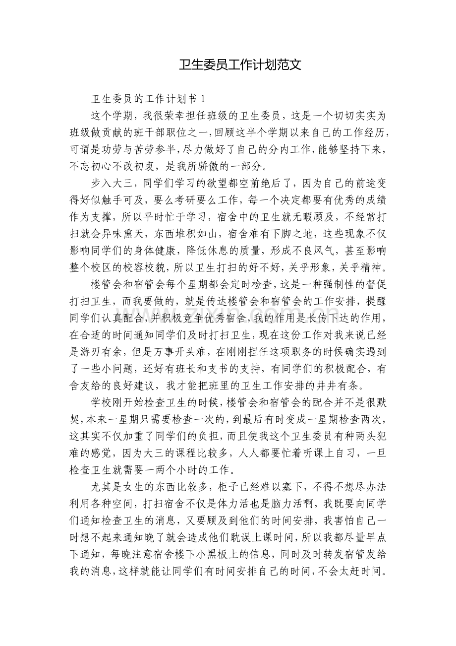 卫生委员工作计划范文.docx_第1页