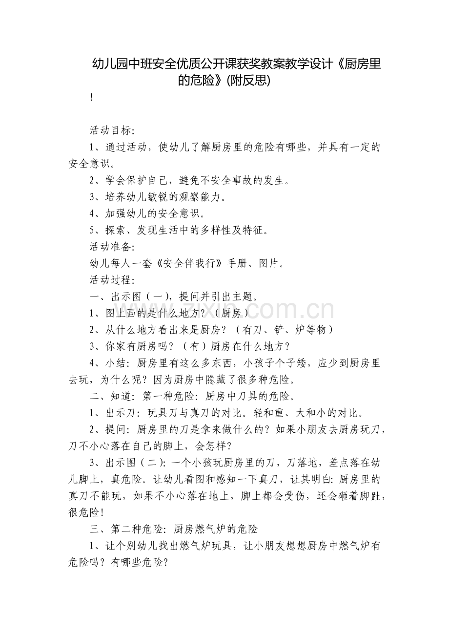 幼儿园中班安全优质公开课获奖教案教学设计《厨房里的危险》(附反思).docx_第1页