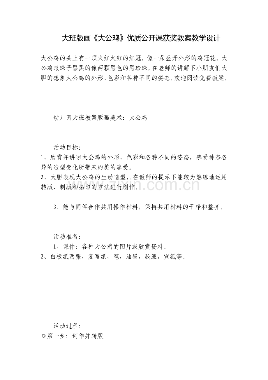 大班版画《大公鸡》优质公开课获奖教案教学设计.docx_第1页