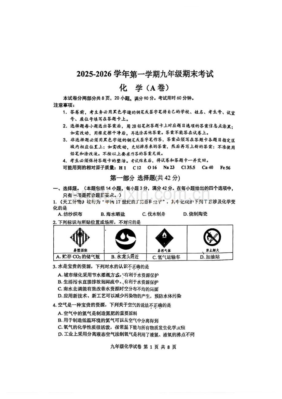 广州市南沙区2025-2026九年级上册化学期末试卷（学生版）.docx_第1页
