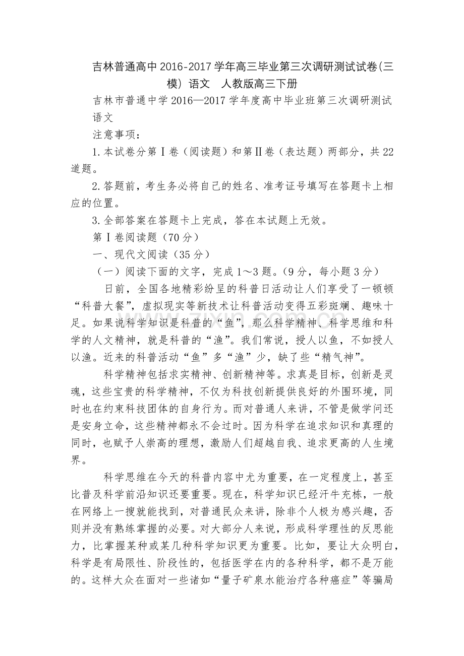 吉林普通高中2016-2017学年高三毕业第三次调研测试试卷(三模)语文--人教版高三下册.docx_第1页