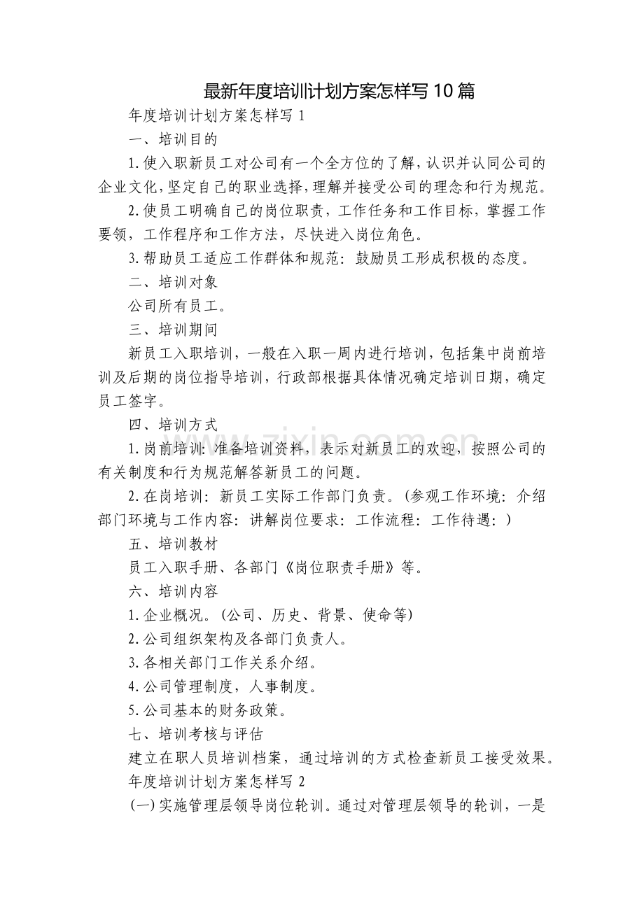 年度培训计划方案怎样写10篇.docx_第1页