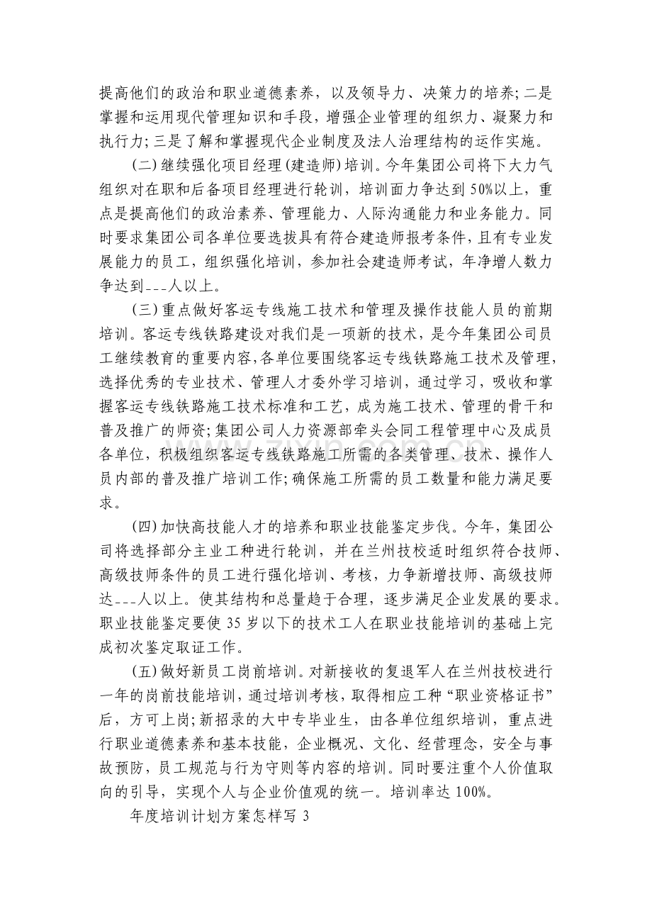 年度培训计划方案怎样写10篇.docx_第2页