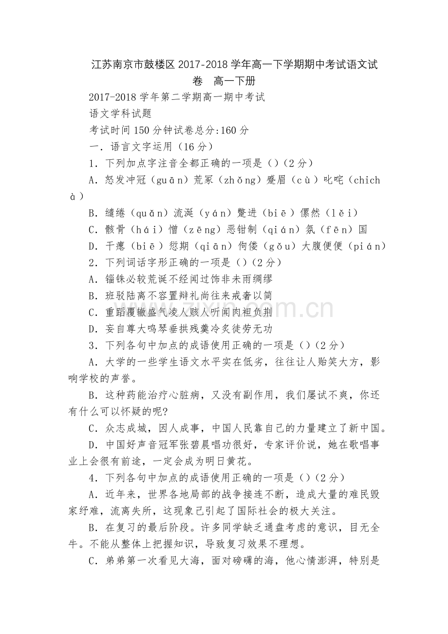 江苏南京市鼓楼区2017-2018学年高一下学期期中考试语文试卷--高一下册.docx_第1页