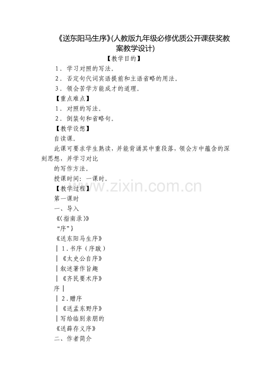 《送东阳马生序》(人教版九年级必修优质公开课获奖教案教学设计).docx_第1页