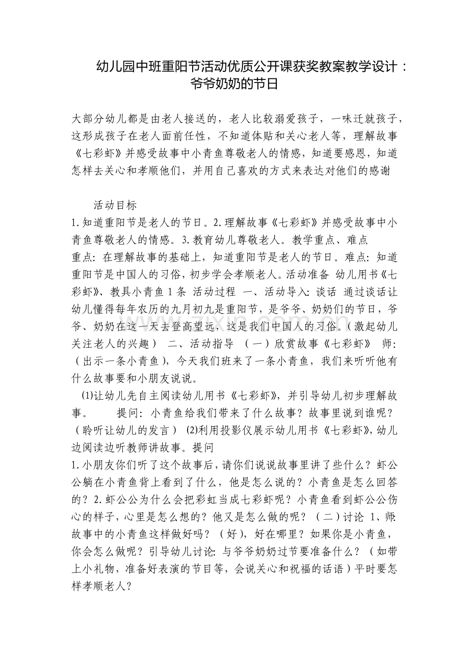 幼儿园中班重阳节活动优质公开课获奖教案教学设计：爷爷奶奶的节日.docx_第1页