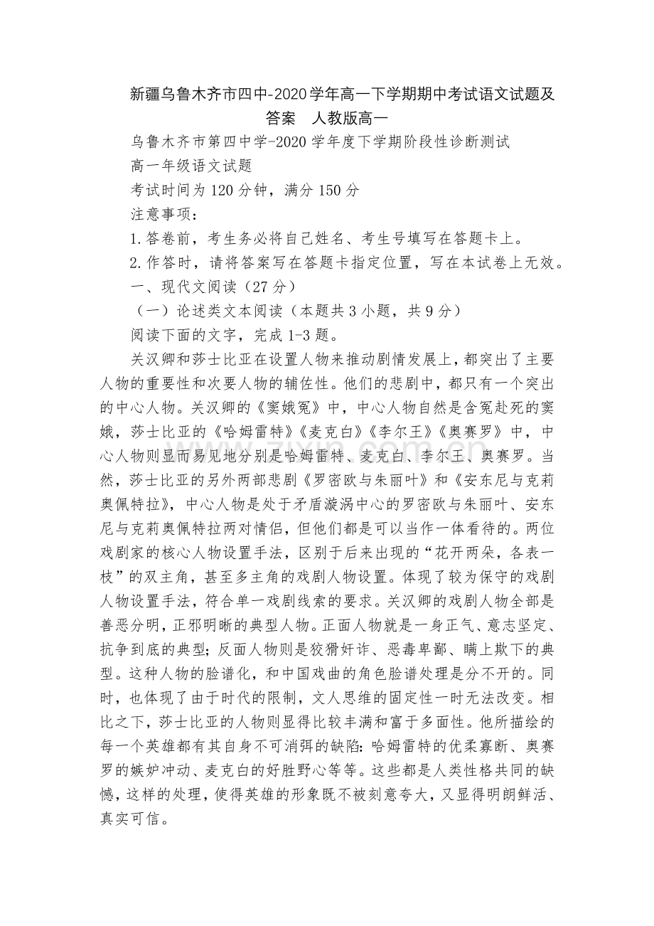 新疆乌鲁木齐市四中-2020学年高一下学期期中考试语文试题及答案--人教版高一.docx_第1页