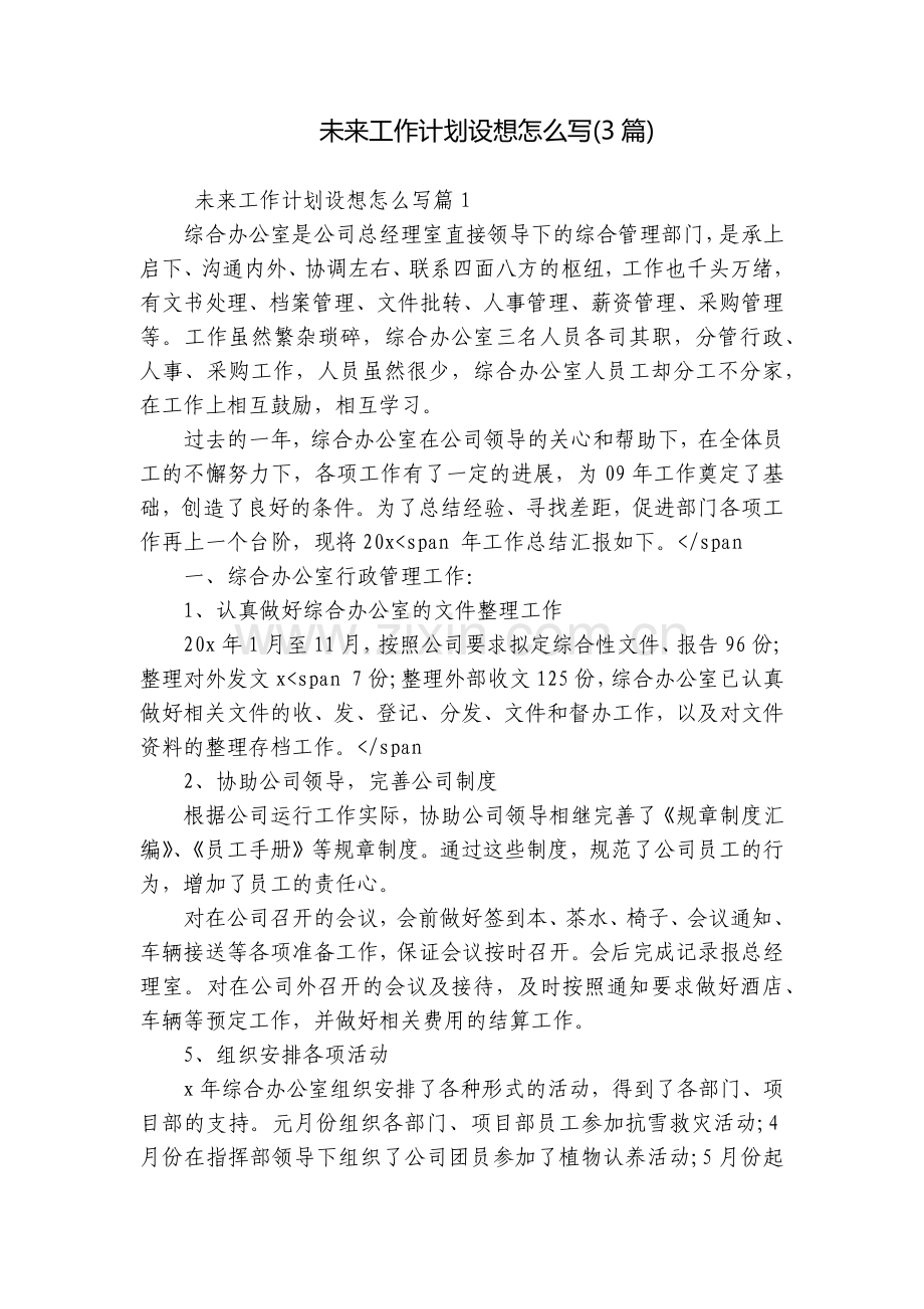 未来工作计划设想怎么写(3篇).docx_第1页