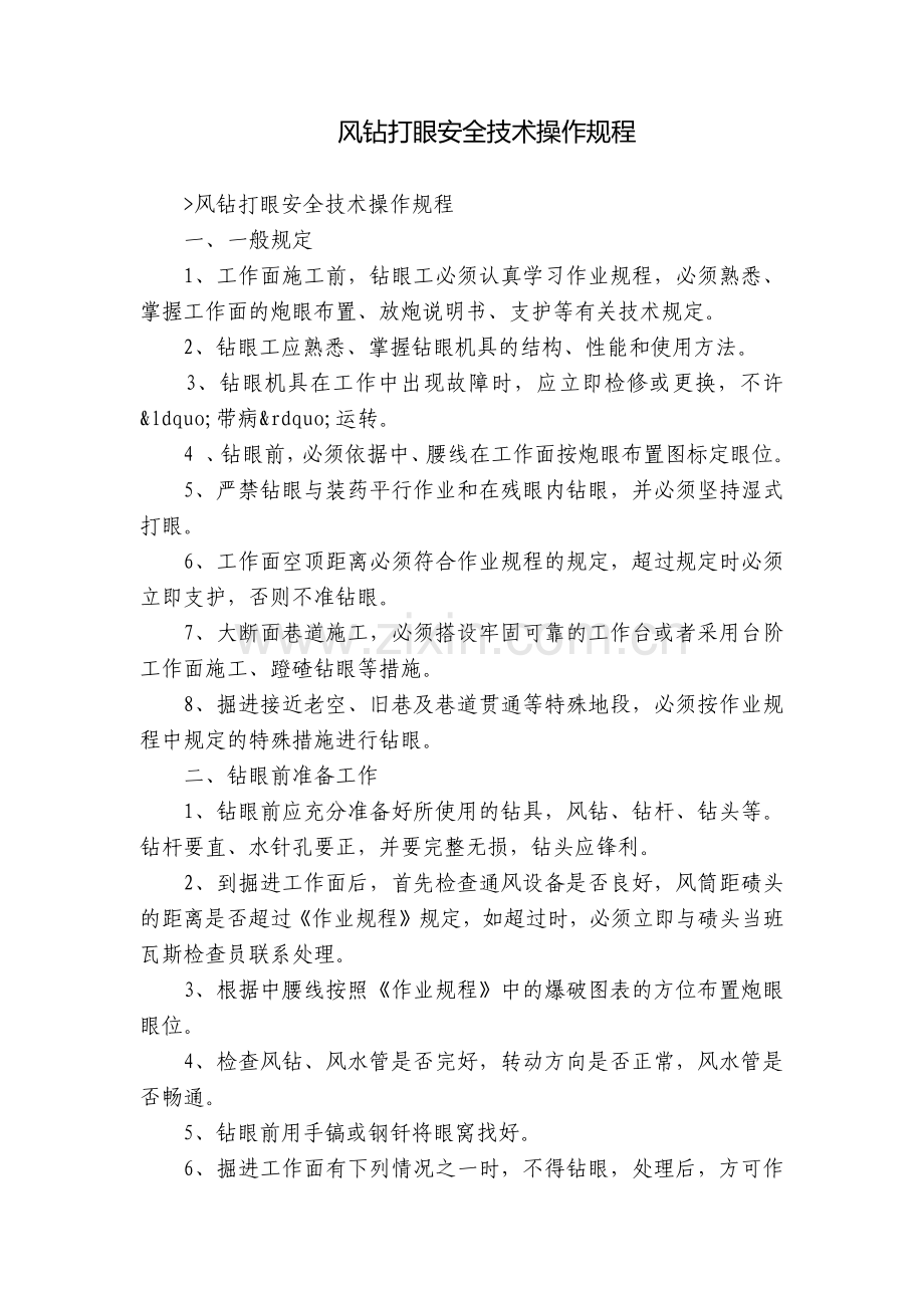 风钻打眼安全技术操作规程.docx_第1页