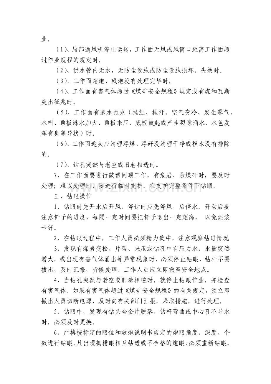 风钻打眼安全技术操作规程.docx_第2页