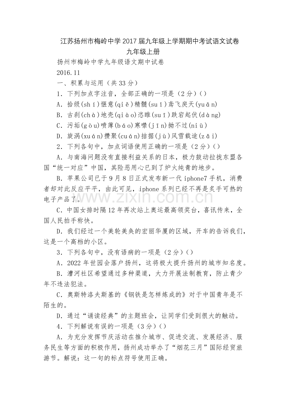 江苏扬州市梅岭中学2017届九年级上学期期中考试语文试卷--九年级上册.docx_第1页