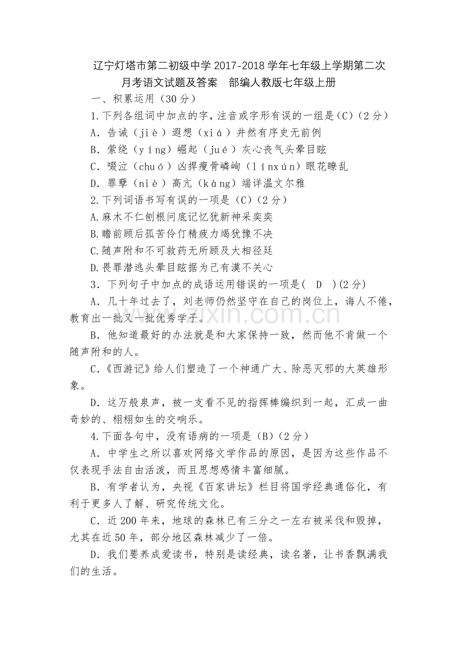 辽宁灯塔市第二初级中学2017-2018学年七年级上学期第二次月考语文试题及答案--部编人教版七年级.docx_第1页