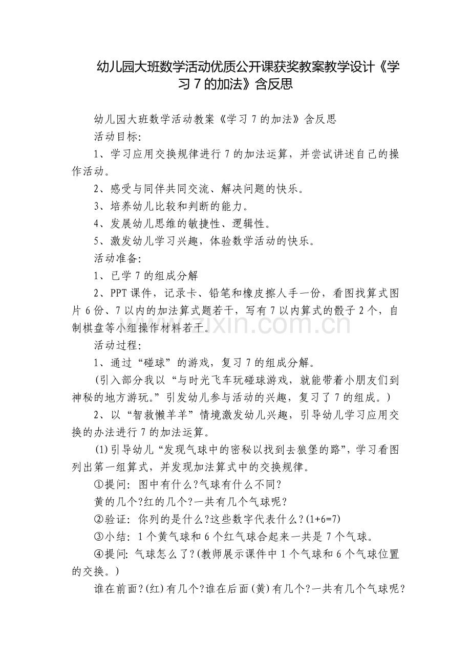 幼儿园大班数学活动优质公开课获奖教案教学设计《学习7的加法》含反思.docx_第1页