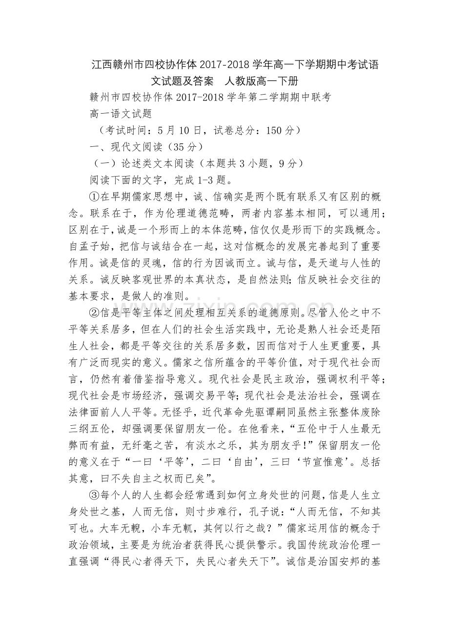 江西赣州市四校协作体2017-2018学年高一下学期期中考试语文试题及答案--人教版高一下册.docx_第1页